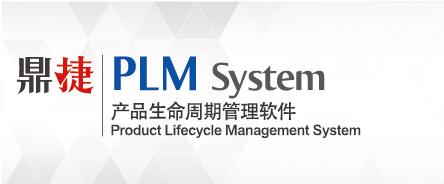 鼎捷PLM管理系统