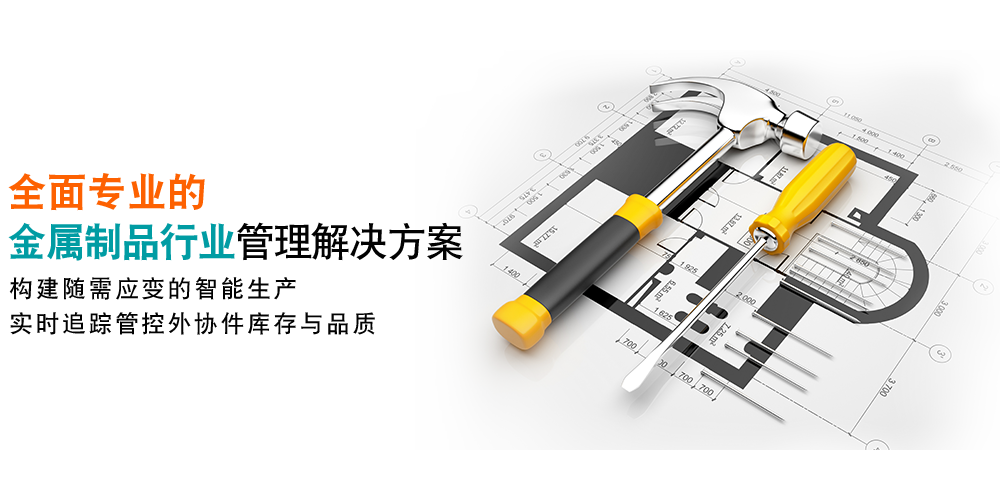 全面专业的金属制品行业管理方案