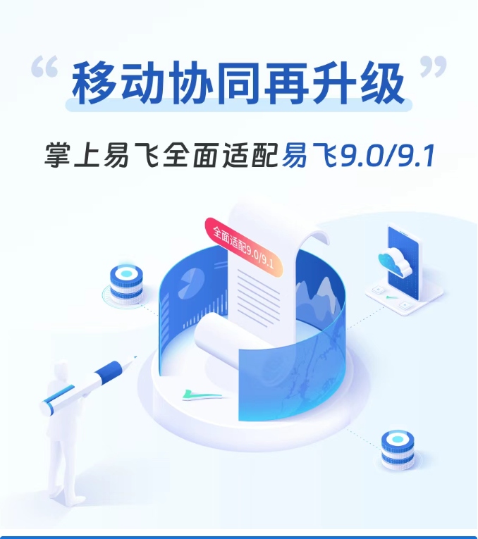 【掌上易飞】全面适配易飞 9.0 与 9.1 版本