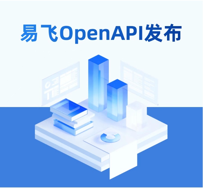 易飞标准集成方案-易飞OpenAPI