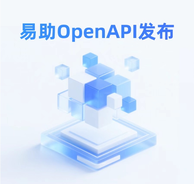 易助标准集成方案-易助OpenAPI发布