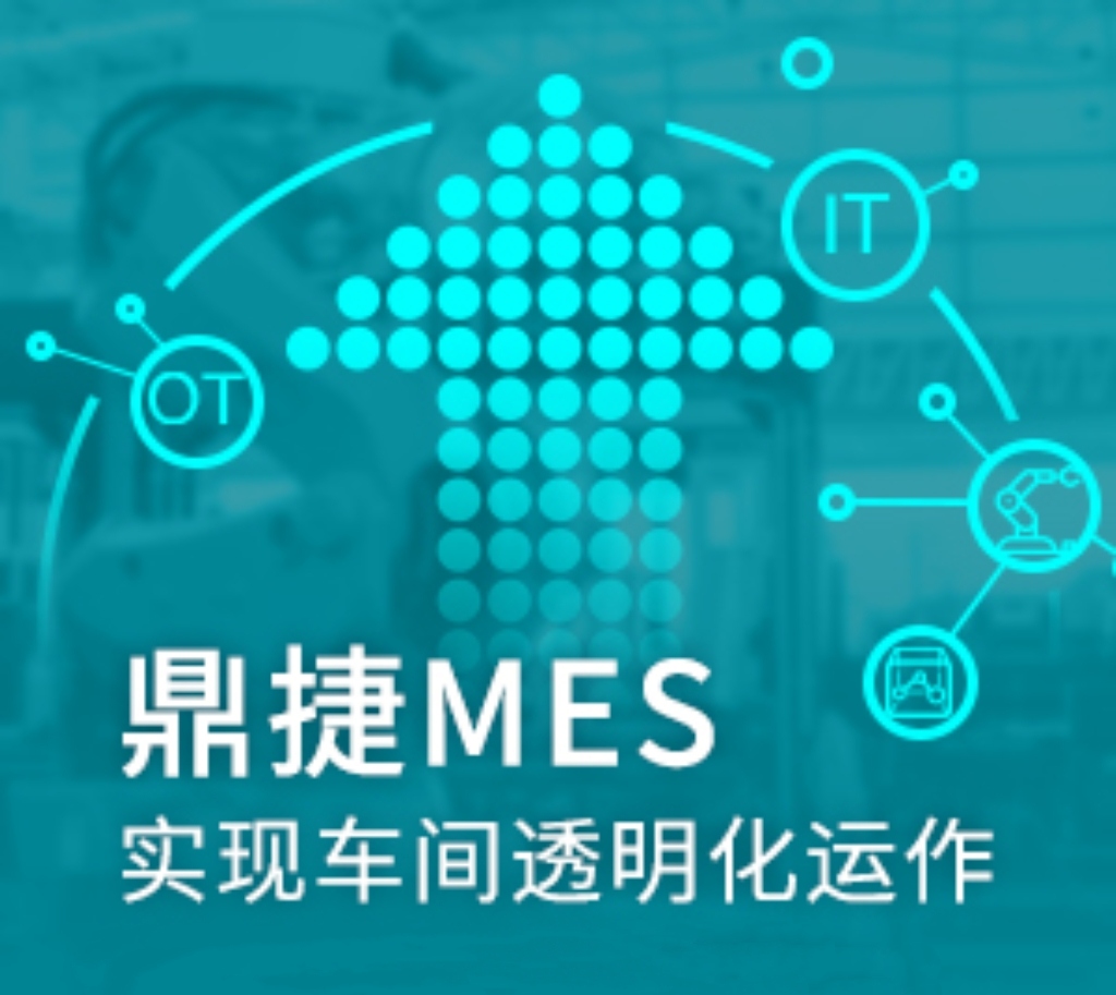 鼎捷MES
