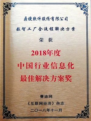 鼎捷数智工厂全流程解决方案喜获"中国行业信息化最佳解决方案奖"